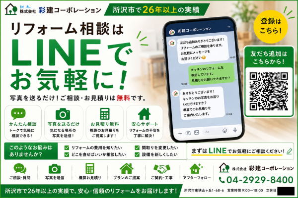LINEでリフォームの彩建コーポレーション所沢