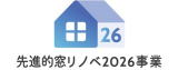 先進的窓リノベ2026事業