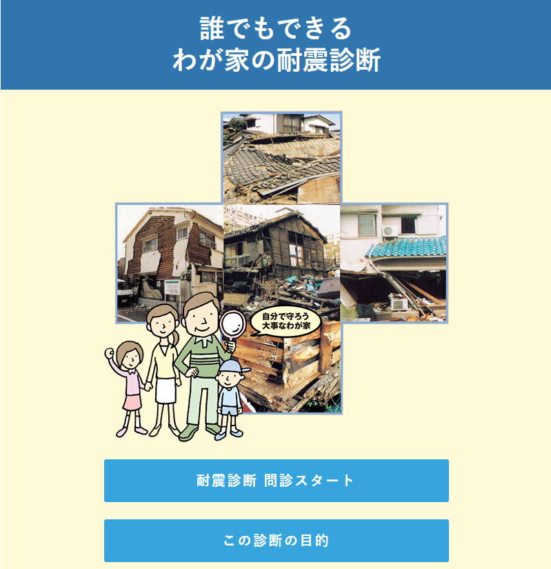 自分で出来る耐震診断　所沢市の彩建コーポレーション