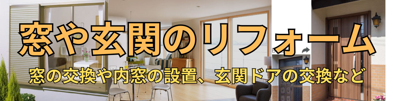 無は所沢市の工務店彩建コーポレーションにお任せ 窓や玄関のリフォー0無は所沢市の工務店彩建コーポレーションにお任せ