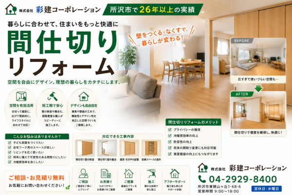 間仕切りのリフォーム　所沢市事例