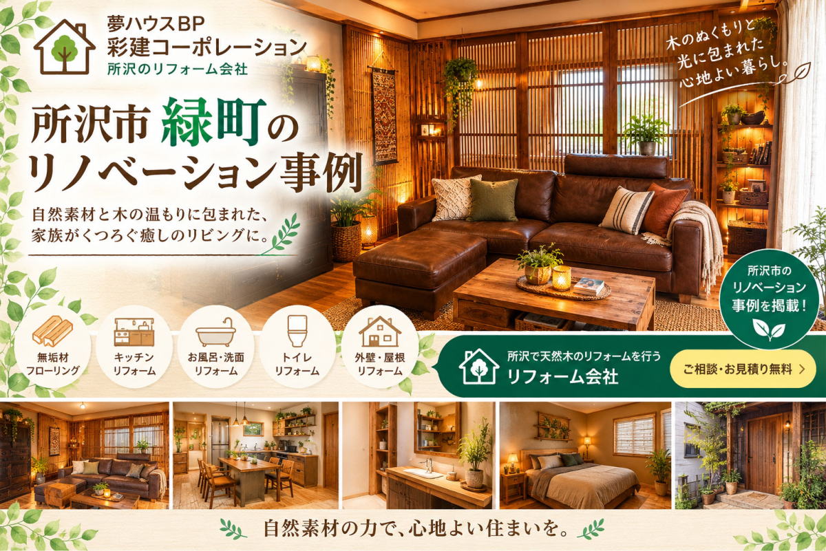 所沢市緑町のリノベーション事例