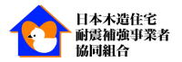 日本木造住宅耐震補強事業者協同組合会員
