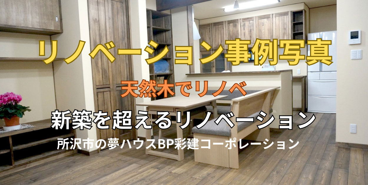 練馬区関町の天然木リノベーション現場事例写真