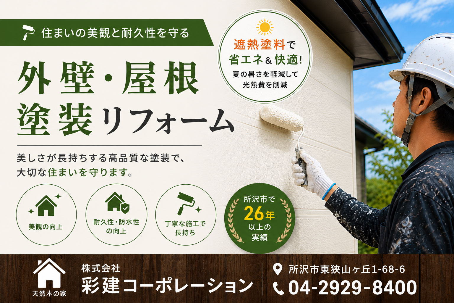 所沢市で外壁や屋根の塗り替えは所沢市の彩建コーポレーション