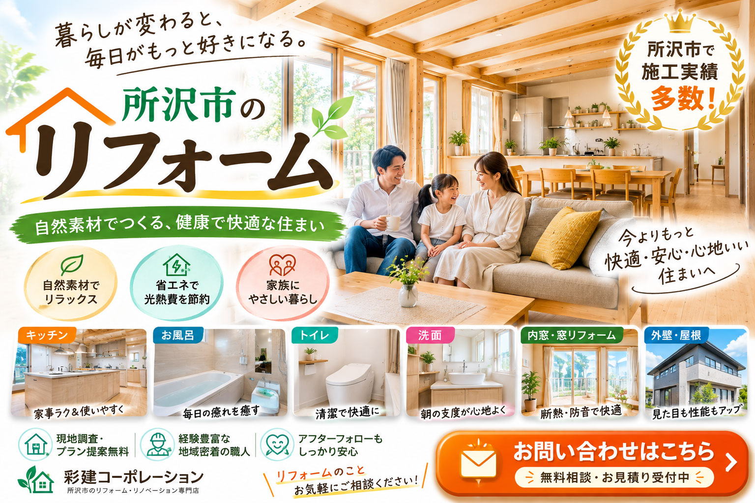 所沢市のリフォーム会社　彩建コーポレーション