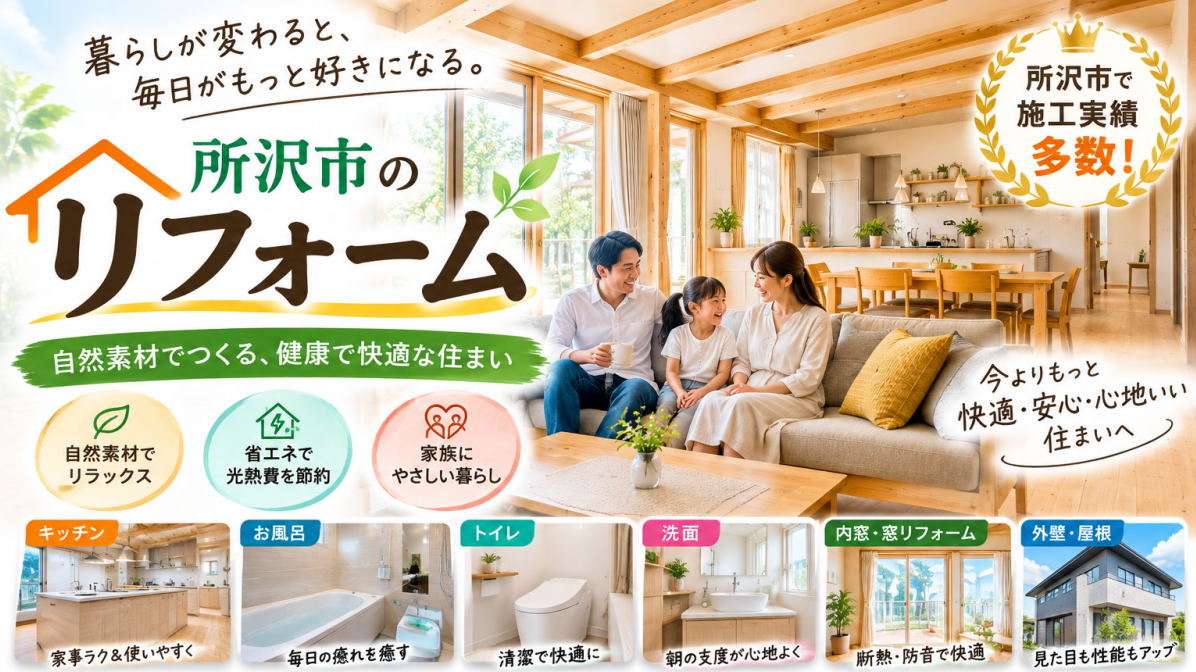 個別リフォームメニュー・所沢市の天然木リフォームは彩建コーポレーション