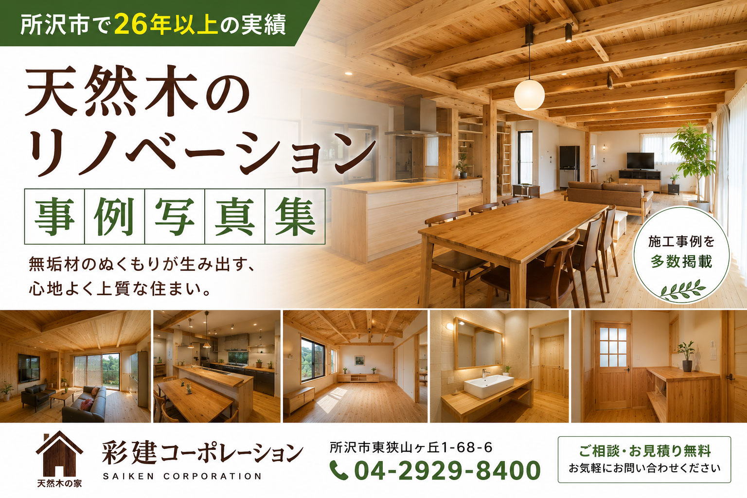 所沢市近郊の天然木のリノベーション事例写真集　所沢市の彩建コーポレーション