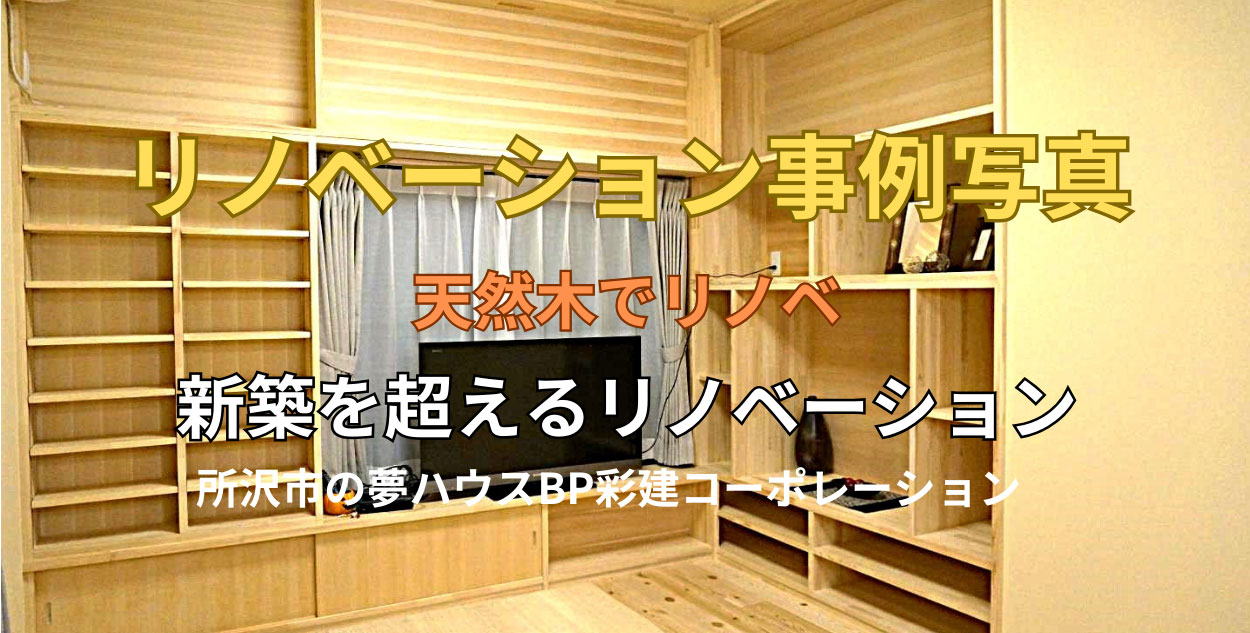 所沢市のリノベーション現場写真 所沢市のリノベーション現場写真