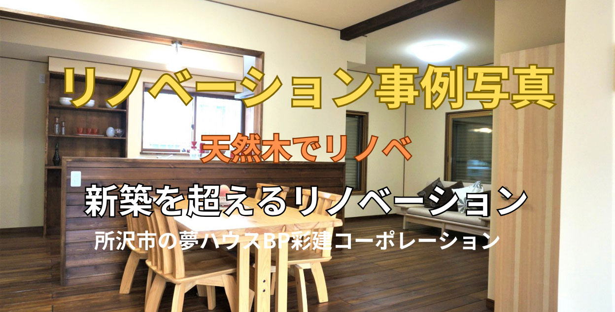 所沢市小手指南のリノベーション事例 所沢市小手指南のリノベーション事例