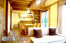 郷の家301S埼玉県ふじみ野仕様　無垢の家の低価格で建てる　埼玉県所沢市
