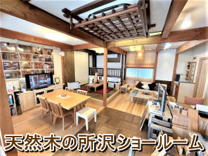 天然木の所沢ショールーム 彩建コーポレーション 天然木の所沢ショールーム 彩建コーポレーション