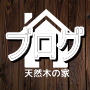 天然木の家リフォーム&リノベーション所沢市の工務店 天然木の家リフォーム&リノベーション所沢市の工務店