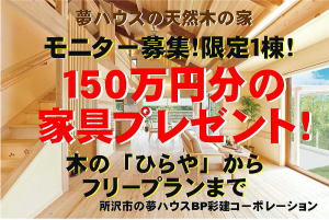 天然木の家モニターハウス募集。総額１５０万円文の家具プレゼント