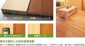 木の家　無垢の床材の断熱性　埼玉県所沢市の彩建コーポレーション