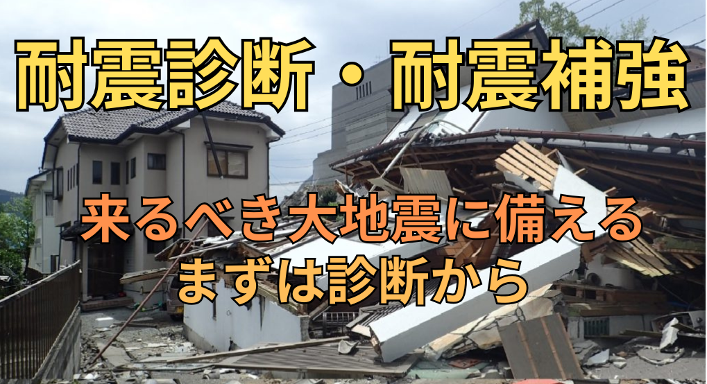 耐震診断・耐震補強工事は所沢市の彩建コーポレーション