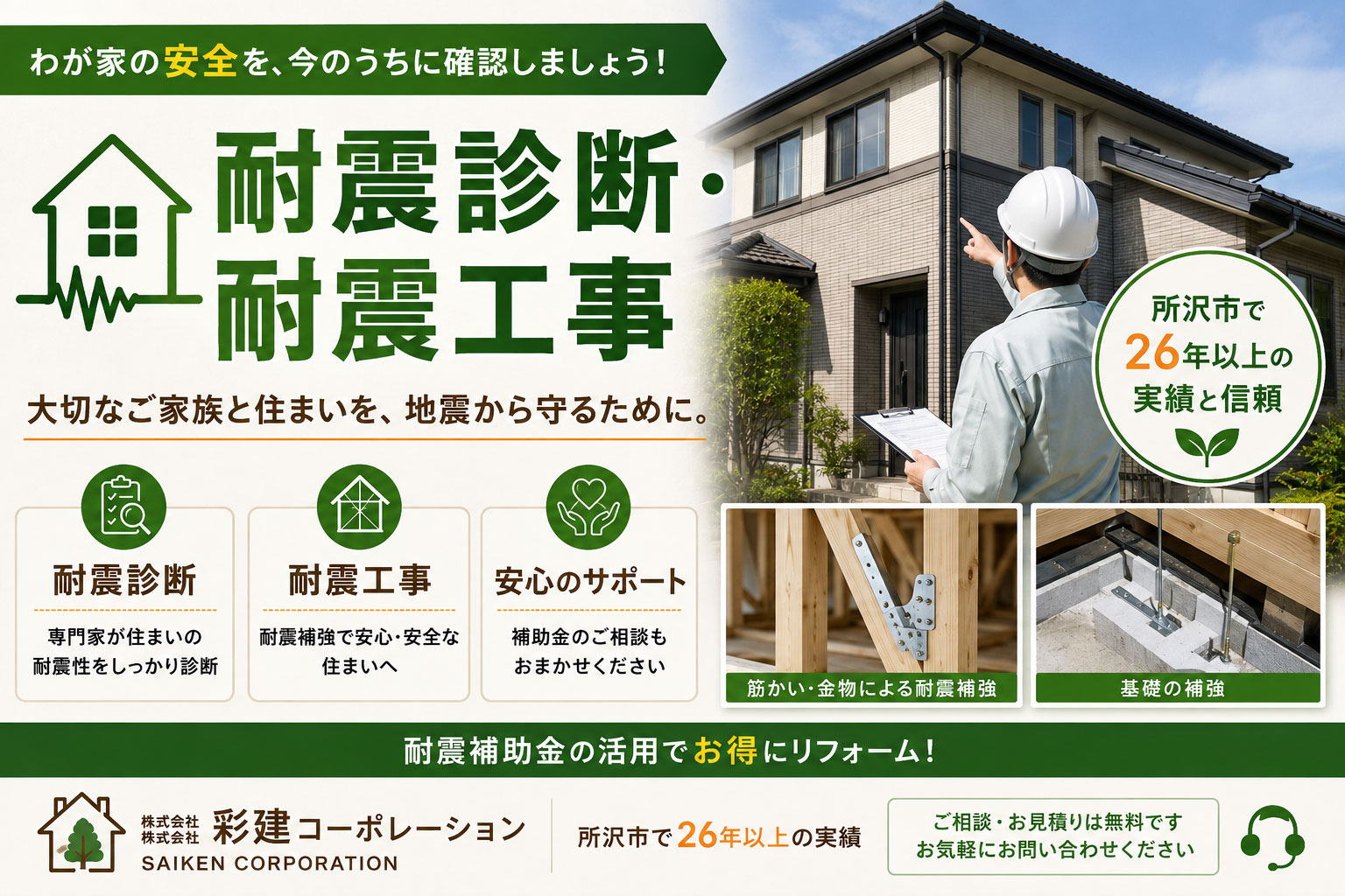 耐震診断・耐震補強工事は所沢市の彩建コーポレーション