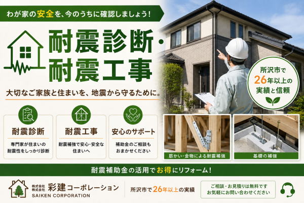 大地震に備えて耐震補強工事
