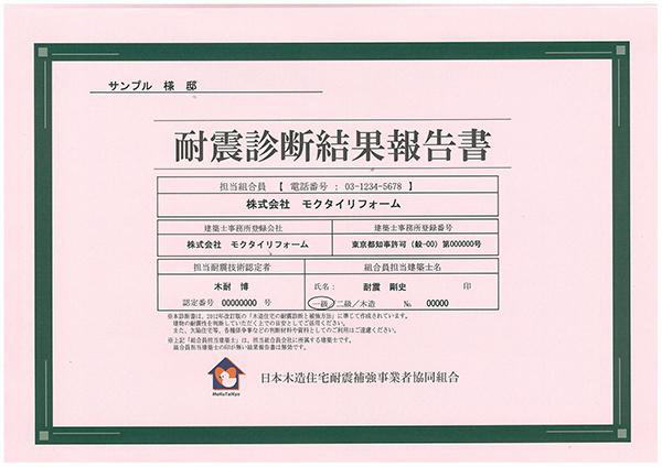 耐震診断報告書　所沢市で耐震診断は彩建コーポレーション