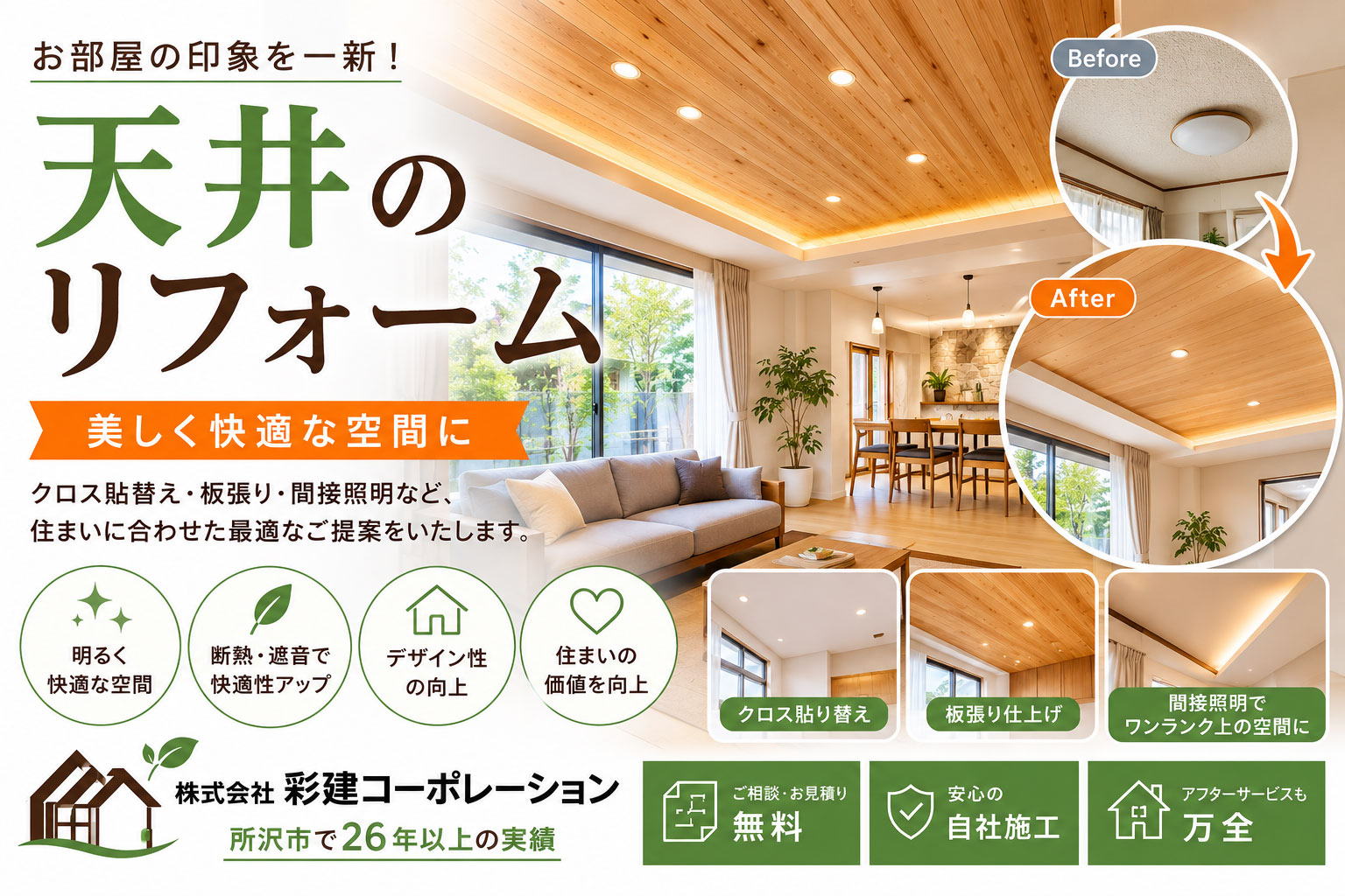 天井のリフォーム所沢　クロス張りや板張り、シキメ天井など