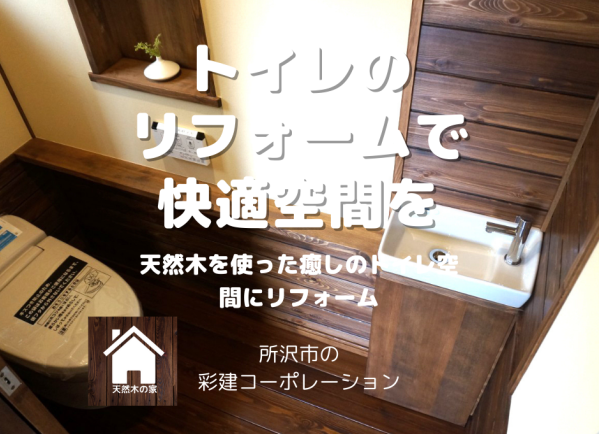 快適なトイレにリフォーム　手洗いカウンターのあるトイレ