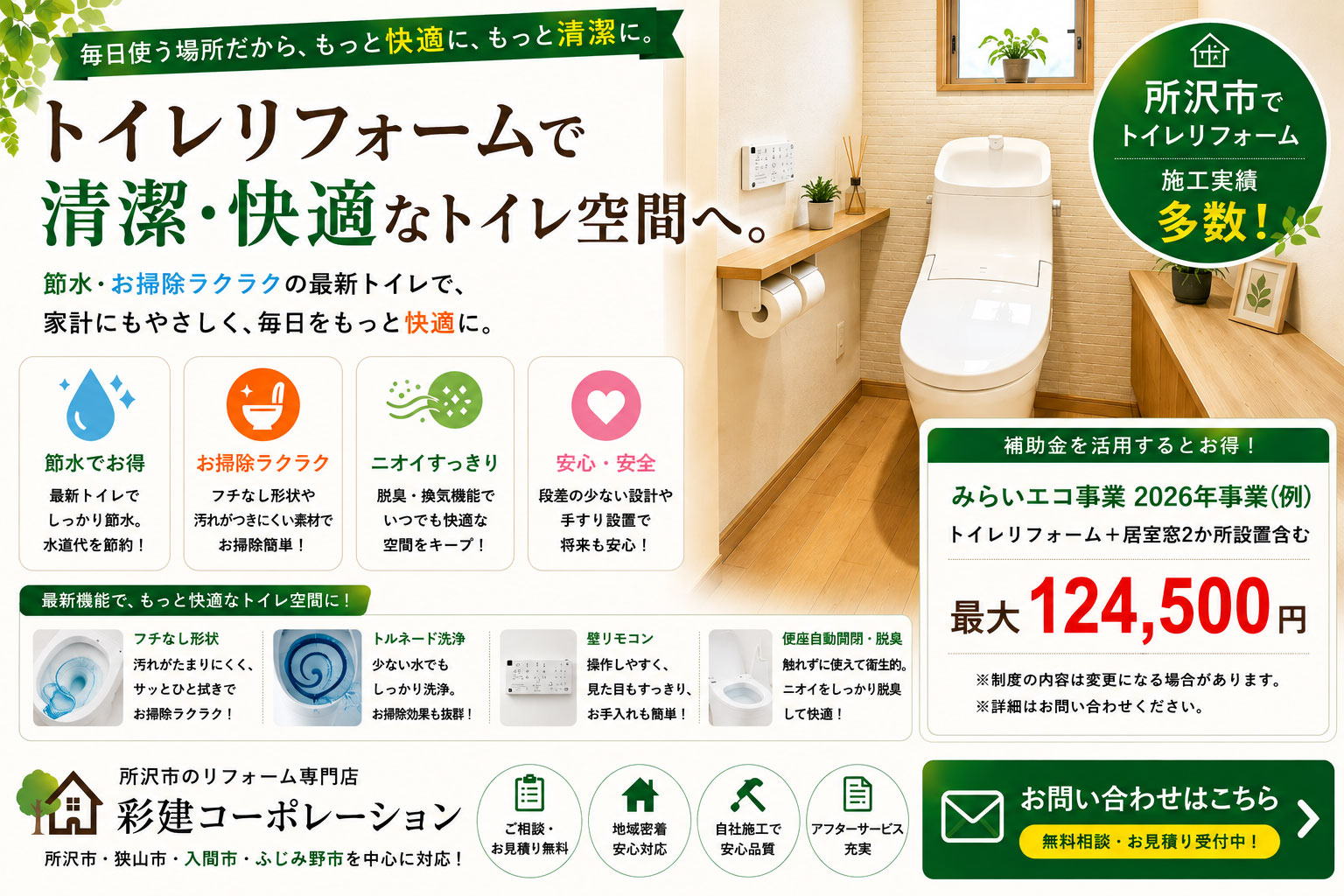 トイレのリフォームは所沢の彩建コーポレーション