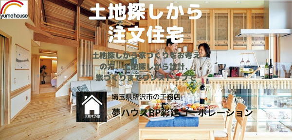 土地探しから注文住宅　埼玉県で家を建てるなら彩建