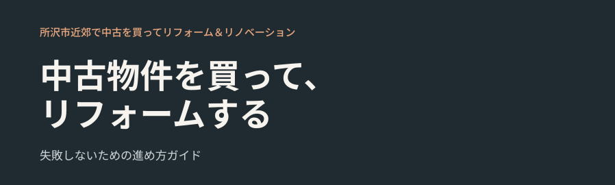 中古購入リフォームで失敗しない為のガイド