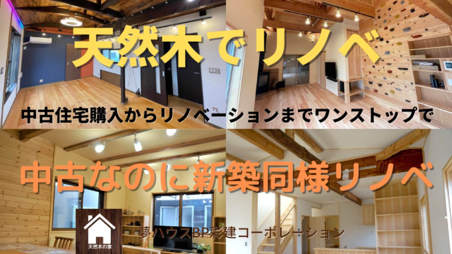 天然木でリノベーションは所沢市の彩建コーポレーション 天然木でリノベーションは所沢市の彩建コーポレーション