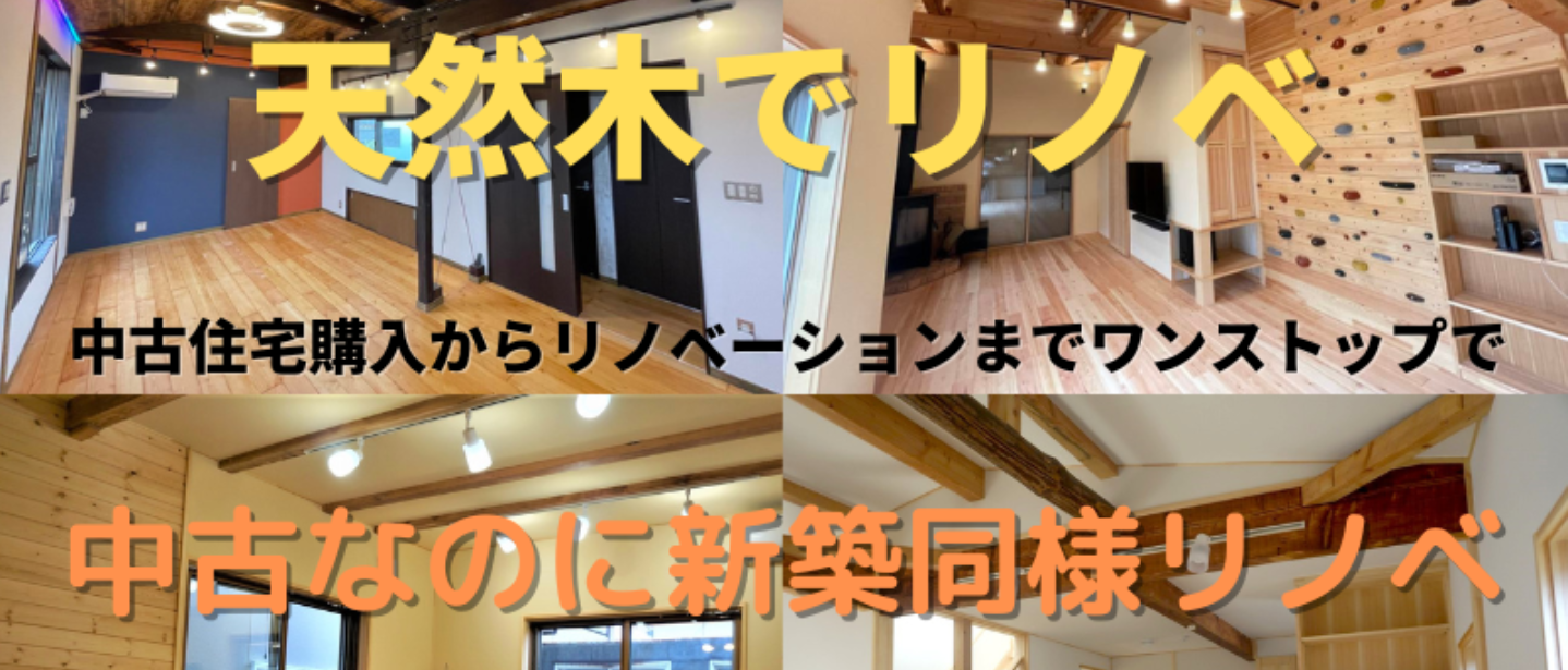 天然木でリノベーションは所沢市の彩建コーポレーション 天然木でリノベーションは所沢市の彩建コーポレーション