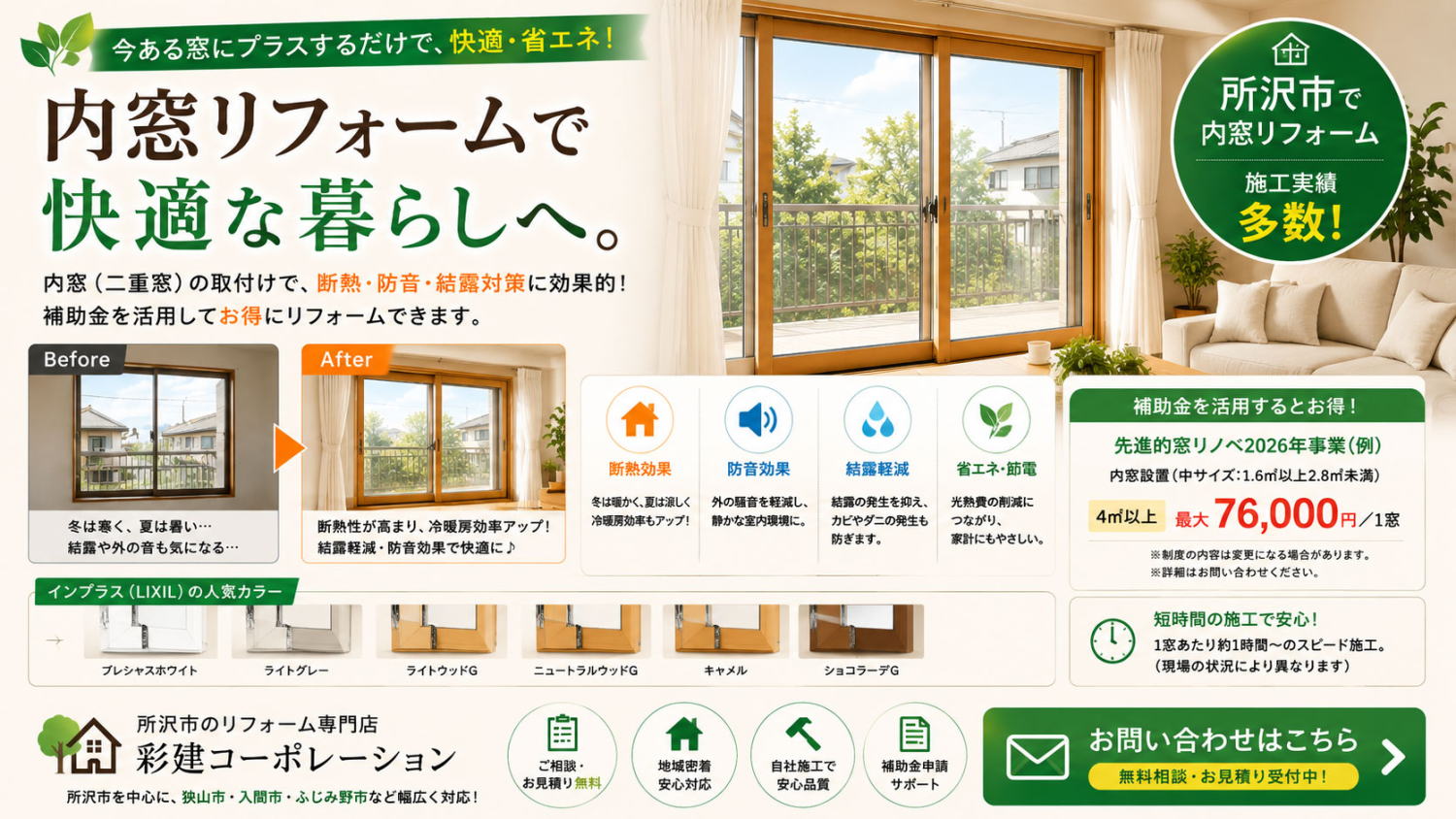 内窓の取付けでリフォーム補助金がもらえる　所沢市のリフォーム会社
