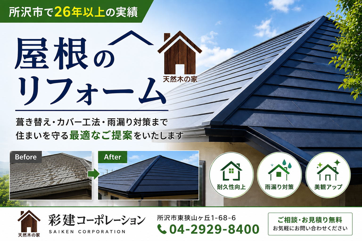 屋根のリフォーム　夏涼しく、冬あたたかい住まいに　所沢市のリフォーム