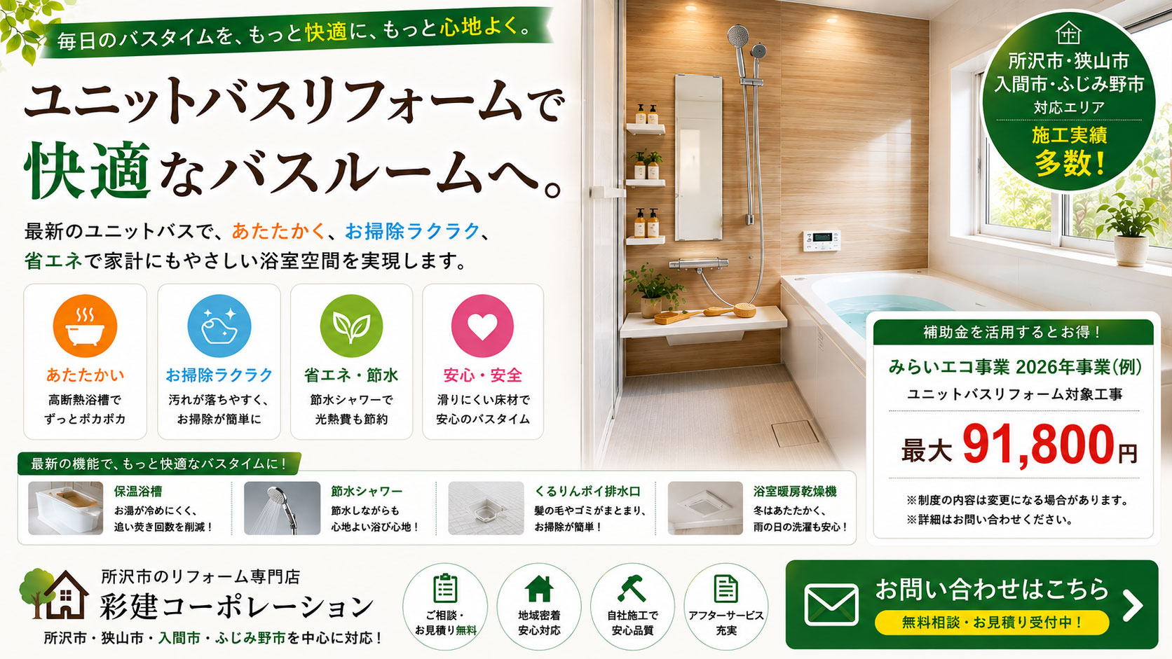 浴室リフォームするなら所沢市の彩建コーポレーション