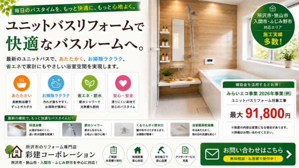 あったかーい快適なお風呂にリフォーム　所沢市の工務店