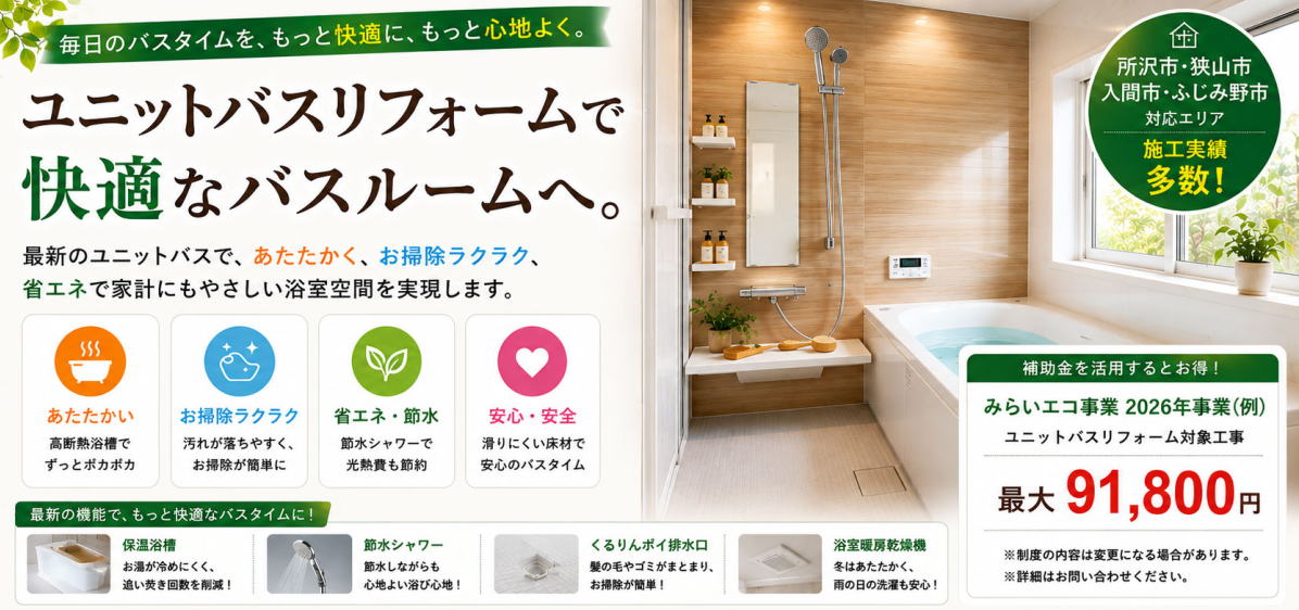 ユニットバスをリフォームするなら所沢市の彩建コーポレーション