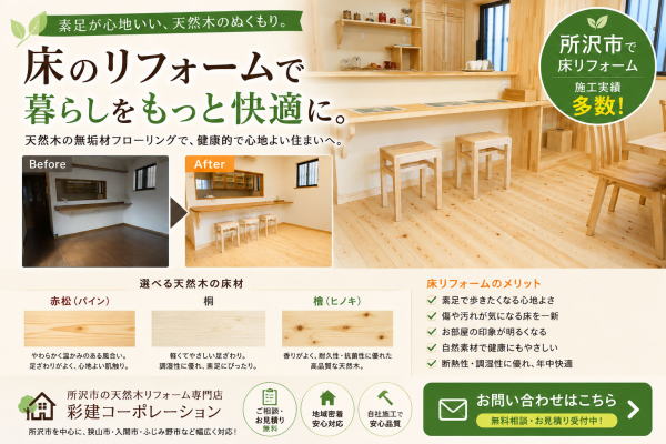 床の張替えや重ね張りリフォームは所沢市の彩建コーポレーション
